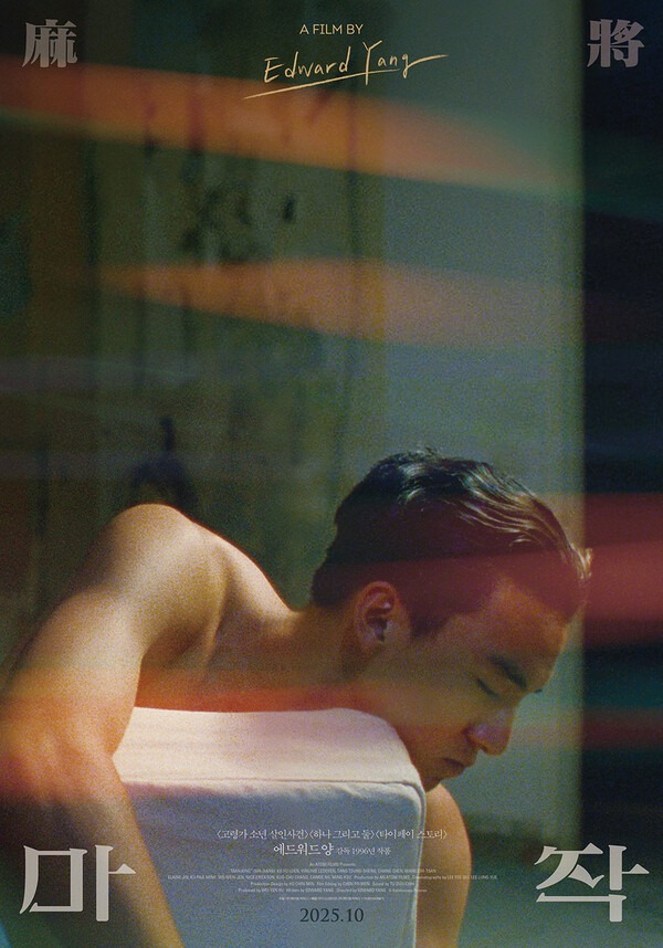 에드워드 양 감독 <마작> 티저 포스터

10월 메가박스 개봉