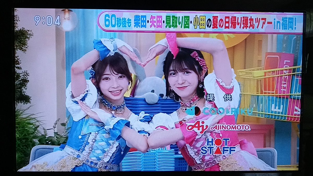 1413_hino_tc343's tweet photo. 8/20水曜 ラヴィット
3秒提供
超ときめき宣伝部(#超とき宣)
辻野かなみ さん(かなみん)
小泉遥香さん(いずみん/おはる)
#COOアンドRIKU
#AJINOMOTO
#HOTSTAFF https://t.co/MVvLPrdZGG