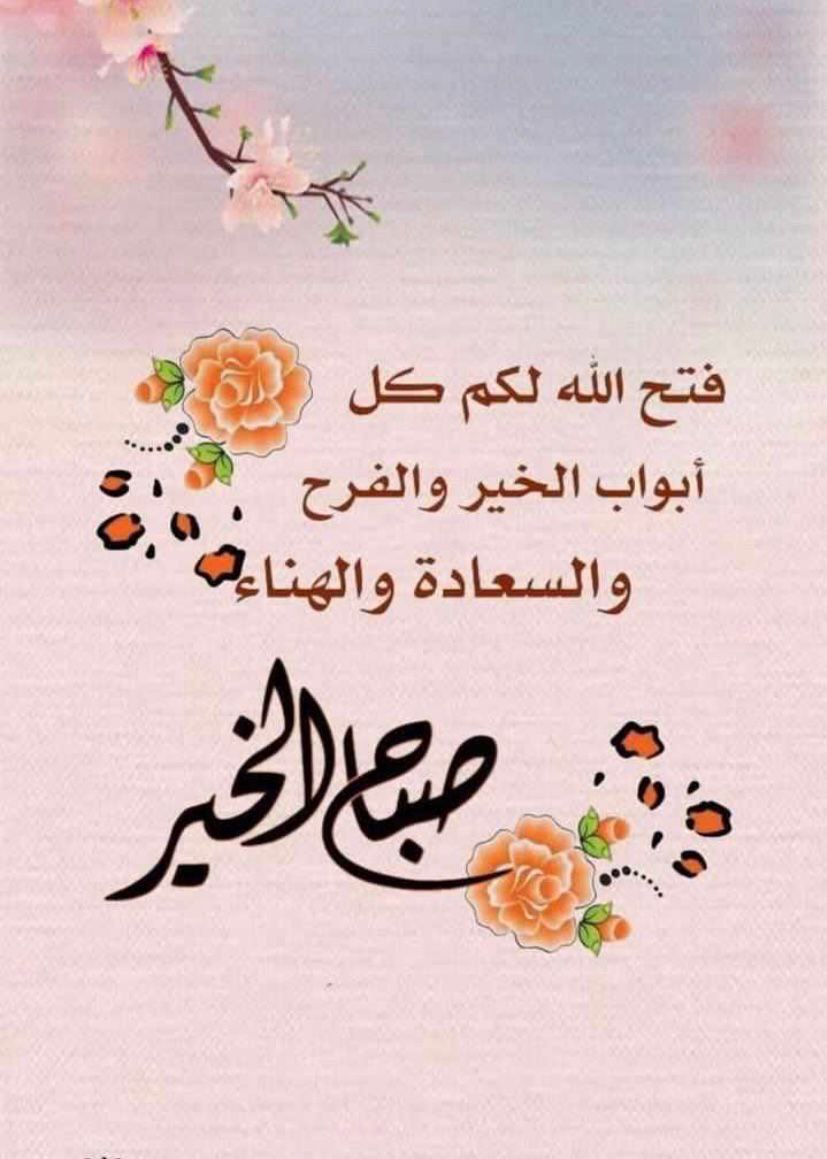 #صباح_الخير_و_السعاده
أمنيات الصباح كثيره ولا أريد منها إلا السعاده لي ولكم صبحكم الله بما يسركم وصرف عنكم مايسؤكم ويضركم وجعل يومكم أفضل من امسكم وغدكم افضل من يومكم ..آمين 🌺
#السوبر_السعودي2025 
#الاهلي_القادسية
