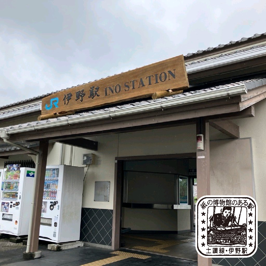 JRshikoku_eigyo's tweet photo. 🚞駅チカおすすめスポット@伊野駅🚞

＼紙の町・いので、和紙の魅力に触れる旅／
日本三大和紙産地のひとつである、高知県いの町には、土佐和紙の歴史や手漉き体験が楽しめる「#いの町紙の博物館」があります📜

職人による「流し漉き」の実演や紙漉き体験をして、職人技を間近に感じてみませんか？✨

🕘開館時間：9:00〜17:00（月曜休館）
🚞アクセス：JR土讃線伊野駅から徒歩約10分