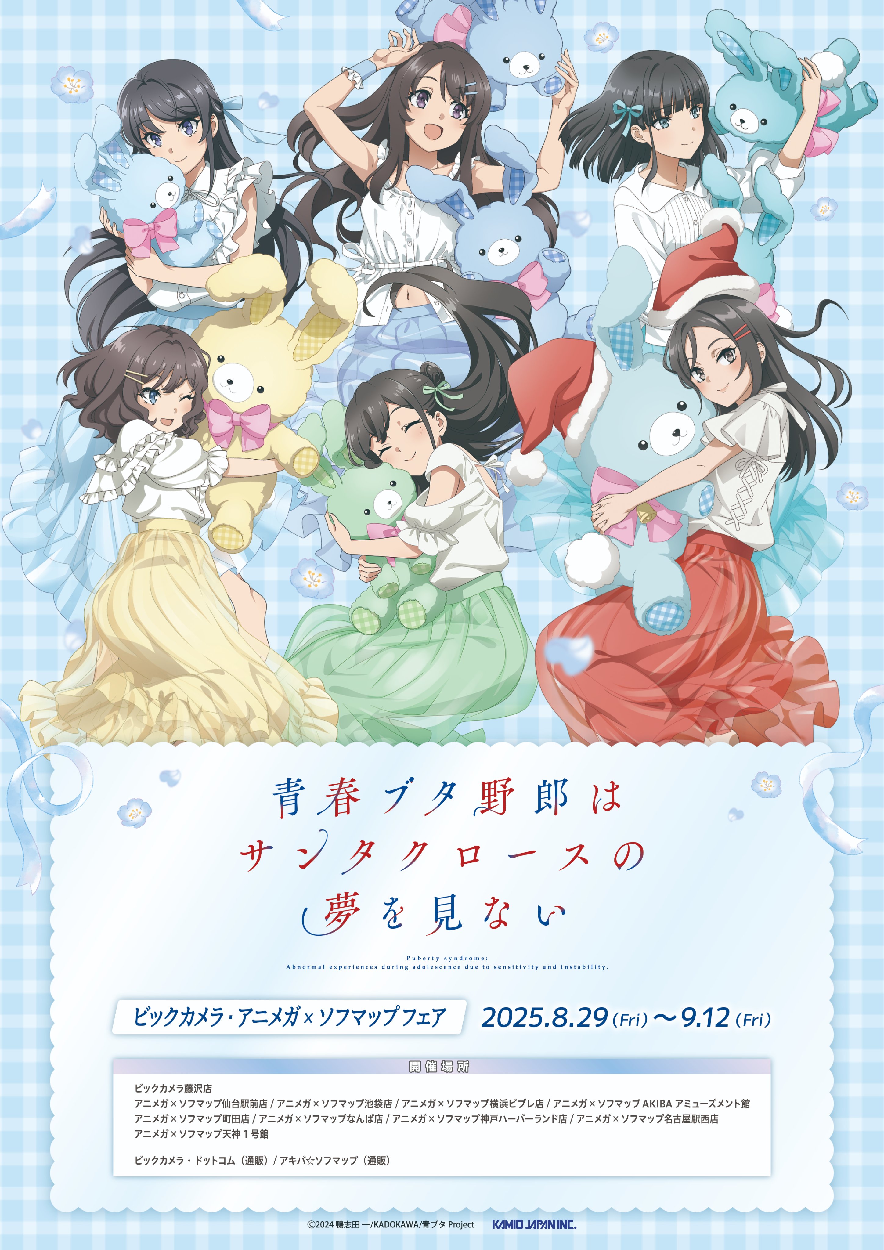 青ブタ　ビックカメラ藤沢　特典カード　9種類 ビックカメラ藤沢店【公式】パネルと名刺は2階🦑 on X: 