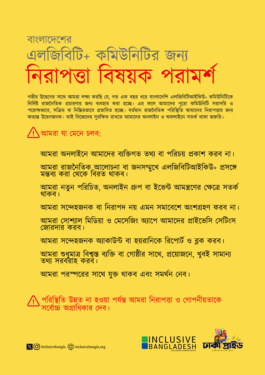 🌈✊ আমাদের নিরাপত্তা সবার আগে। বর্তমান পরিস্থিতিতে অনলাইন ও অফলাইনে সতর্ক থাকা অত্যন্ত জরুরি।নিজেদের সুরক্ষিত রাখতে এই নির্দেশনাগুলো মেনে চলুন।

জনস্বার্থে প্রকাশিত

#LGBTIQ #SafetyFirst #Bangladesh #SafetyAdvisory