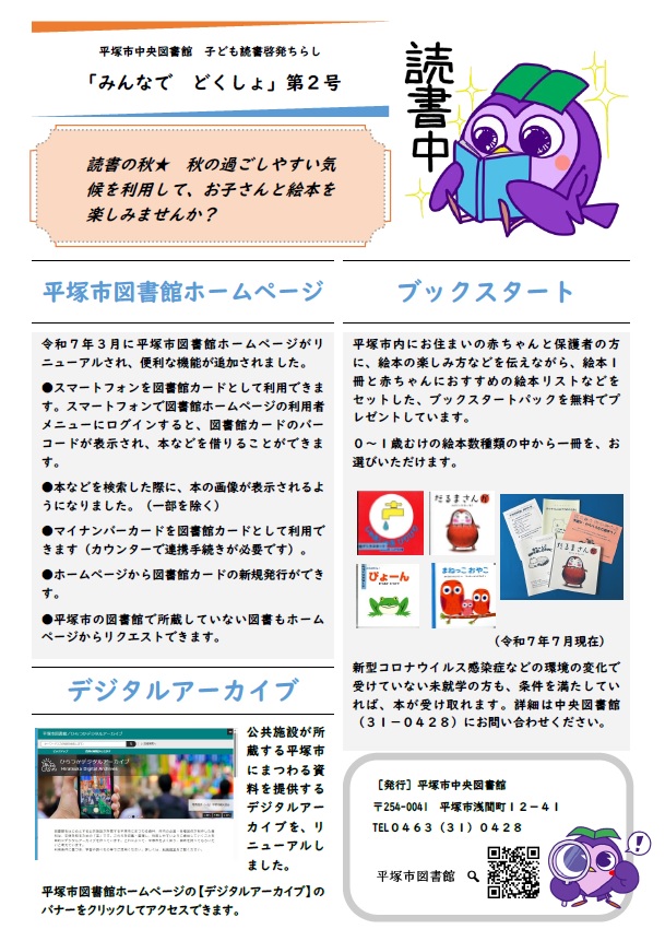 【中央図書館　子ども読書啓発ちらし「みんなで　どくしょ」第２号を発行】
みんなに見てほしいポ！
図書館ウェブサイト（図書館刊行物のページ）から、ダウンロードできるポ！
lib.city.hiratsuka.kanagawa.jp/viewer/info.ht…