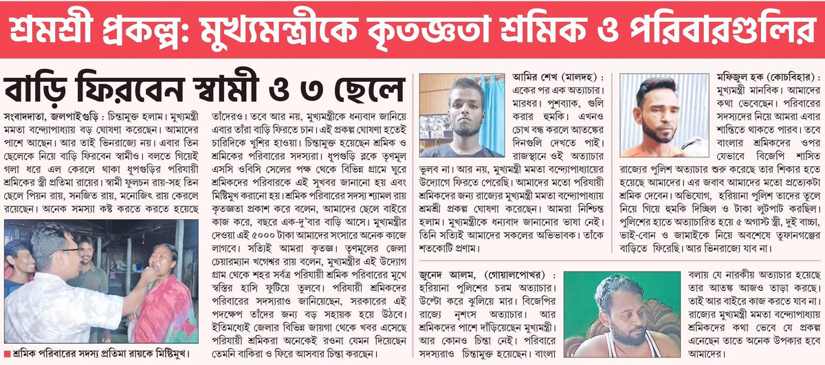 শ্রমশ্রী প্রকল্প.....
মূখ্যমন্ত্রীকে কৃতজ্ঞতা শ্রমিক  পরিবারগুলির...
<a href="/MamataOfficial/">Mamata Banerjee</a>