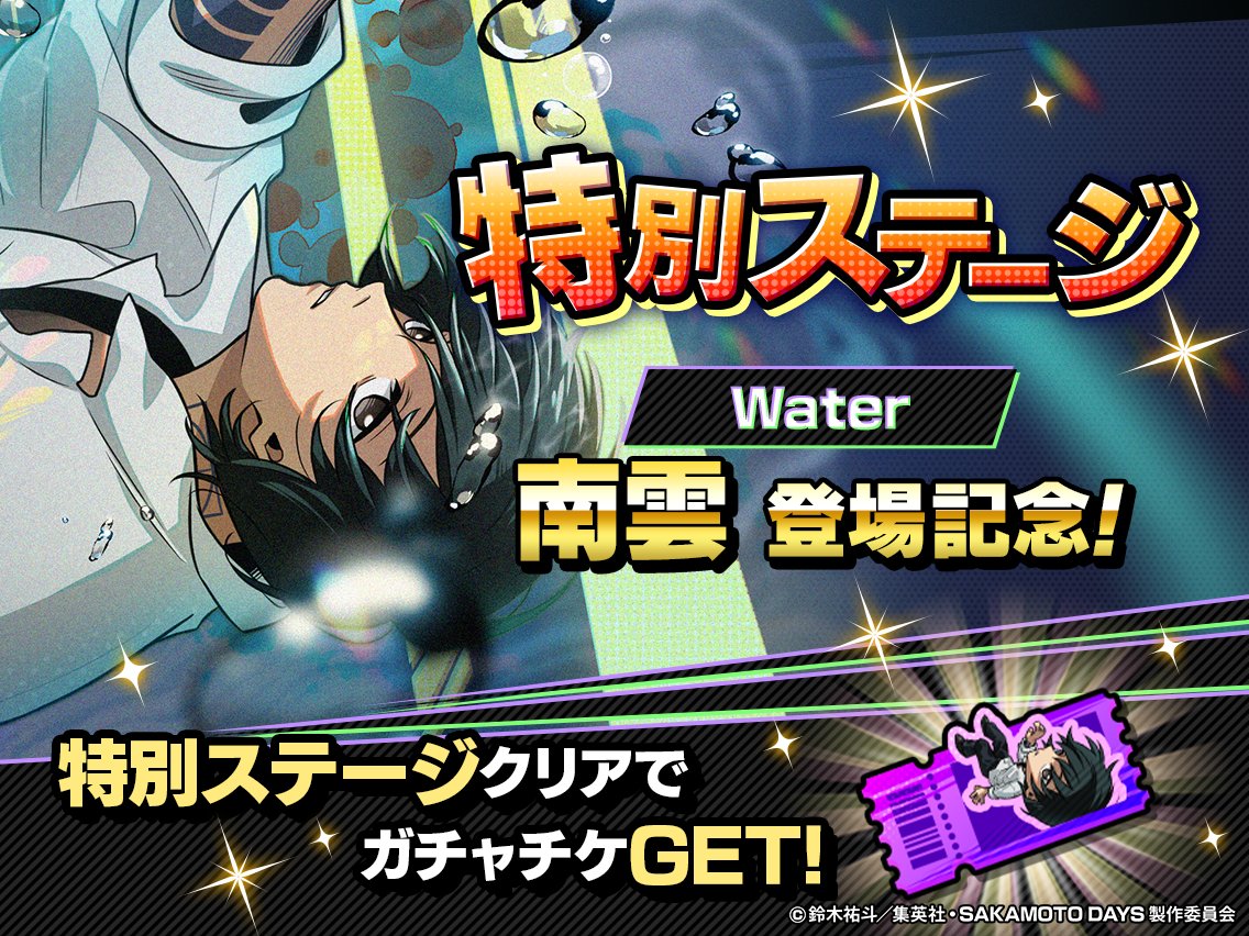 ◤◢◤  特別ステージ 登場‼️ ◢◤◢

⭐️3【Water】南雲 の
登場を記念して、特別ステージが開放中🎉

ログイン&amp;特別ステージのクリアで
ガチャチケ6枚GETのチャンス🎟️✨

ぜひ挑戦してみてね👊

🗓️8/30(土) 14:59まで💥
#サカパズ #SAKAMOTODAYS  #サカモトデイズ