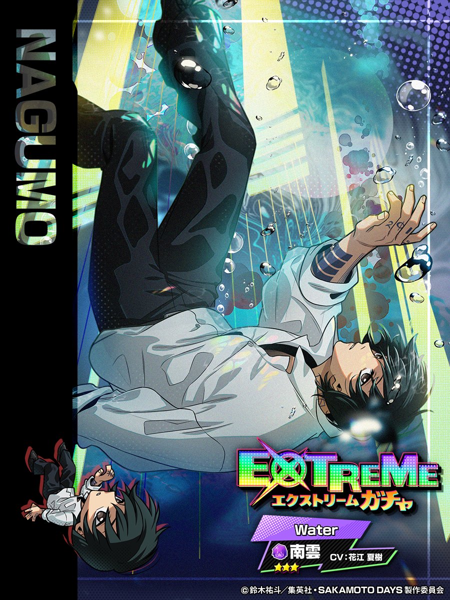 ◤　　　　　　　　　　　
　  EXTREMEガチャ開催中‼️
　　　　　　　　　　　　　　◢　
⭐️3【Water】南雲 が
期間限定で新登場‼️
限界突破で必殺技が進化✨

#南雲 を仲間に入れて一緒に戦おう🔥

🗓️8/30(土) 14:59まで💥
#サカパズ #SAKAMOTODAYS  #サカモトデイズ