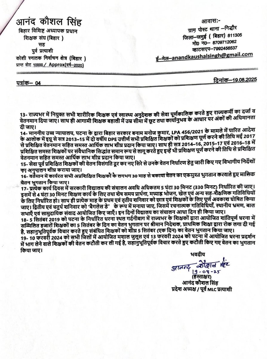माननीय मुख्यमंत्री जी को दी गई भूख हड़ताल की लिखित सूचना
दिनांक 19-08-2025 को बिहार विशिष्ट अध्यापक प्रधान शिक्षक संघ के प्रदेश अध्यक्ष श्री आनंद कौशल सिंह ने मुख्यमंत्री सचिवालय में 26-08-2025 को पटना में माननीय मुख्यमंत्री के समक्ष सभी कोटि के शिक्षकों की 19 सूत्री माँगों की
