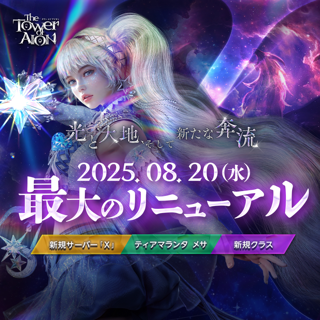 Aion_PR's tweet photo. 皆様！お待たせいたしました
いよいよ本日10時～タワー オブ アイオンがリニューアルアップデートを致しました！🎉🎉🎉

新規サーバー「X」も同時にOPENいたします
各種開始プレイ特典配布も致しますので、ゲームログインしてお受け取りください！

詳しくは公式サイトへ
https://t.co/nKYJ5591pV

#AION #アイオン