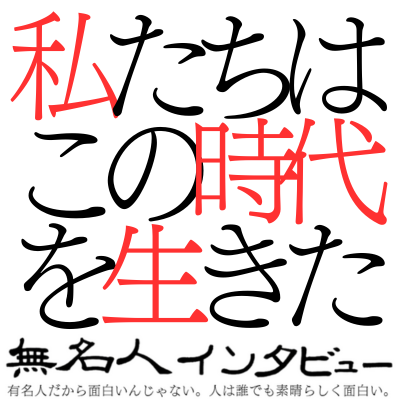 🎤ご応募いただいた方からの一言😆
"元いじめられっこ超ネガティブ人間だった私が不死鳥のように甦ってきました。よろしくお願いいたします☺️"

無名人インタビューご参加ありがとうございます！
ご覧の皆さまからのご応募もお待ちしています！
note.com/unknownintervi…
2025年8月20日 9:43