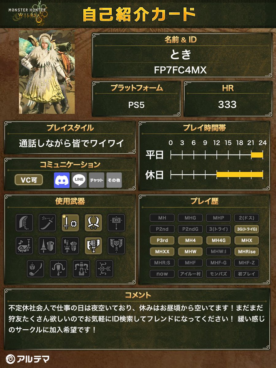 最近のアプデが神で、またモンハンに戻ってきました！

VC有りでわいわい楽しく、乙とか気にせず遊びたい！
💗、♻️頂いたらお迎えしに伺いますのでたくさんのハンターをお待ちしております✨️

 #モンハンワイルズ 
 #モンハンワイルズ自己紹介カード 
 #モンハンワイルズフレンド募集