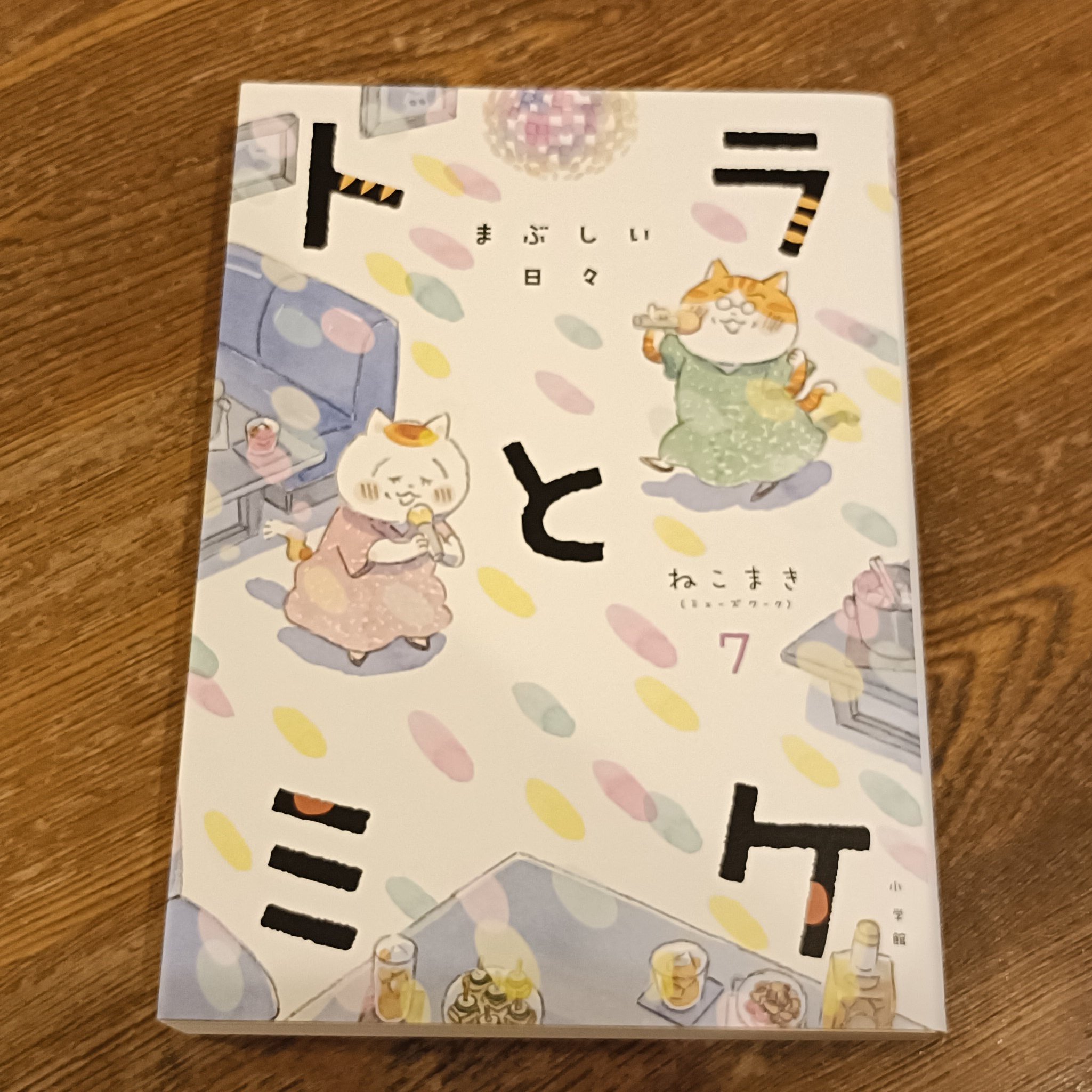 ねこまき☆ ねことじいちゃん（11）」ねこまき(ミューズワーク) [コミック