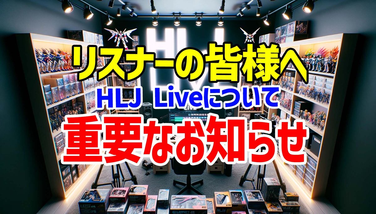 📣今週の ＃HLJ生配信 は
明日8月20日（木）19:00~

HLJ Liveについての大切なお知らせがあるので、みなさんお忙しいとは思うのですが、ぜひリアルタイムで聞いていただけたら嬉しいです！

ご視聴はこちらから▶︎
youtube.com/live/lk893vFxG…