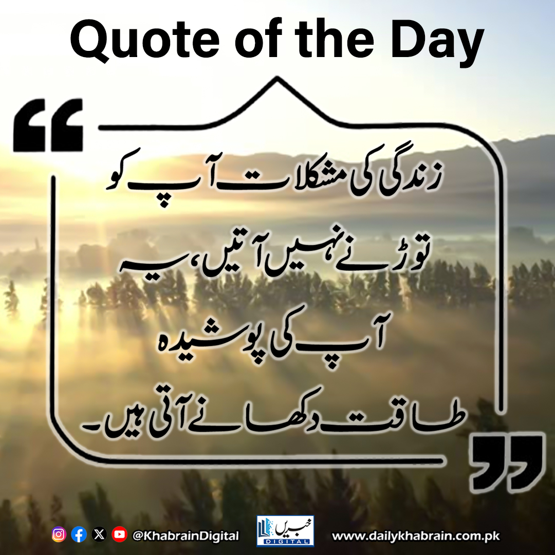 daily_khabrain's tweet photo. "زندگی کی مشکلات آپ کو توڑنے نہیں آتیں، یہ آپ کی پوشیدہ طاقت دکھانے آتی ہیں۔"
#khabraindigital
#InnerStrength #LifeLessons #OvercomingChallenges #StayStrong #GrowthMindset #HiddenStrength #MotivationDaily #PositiveThinking #Resilience #StrengthThroughStruggle https://t.co/SawNkGN7bt
