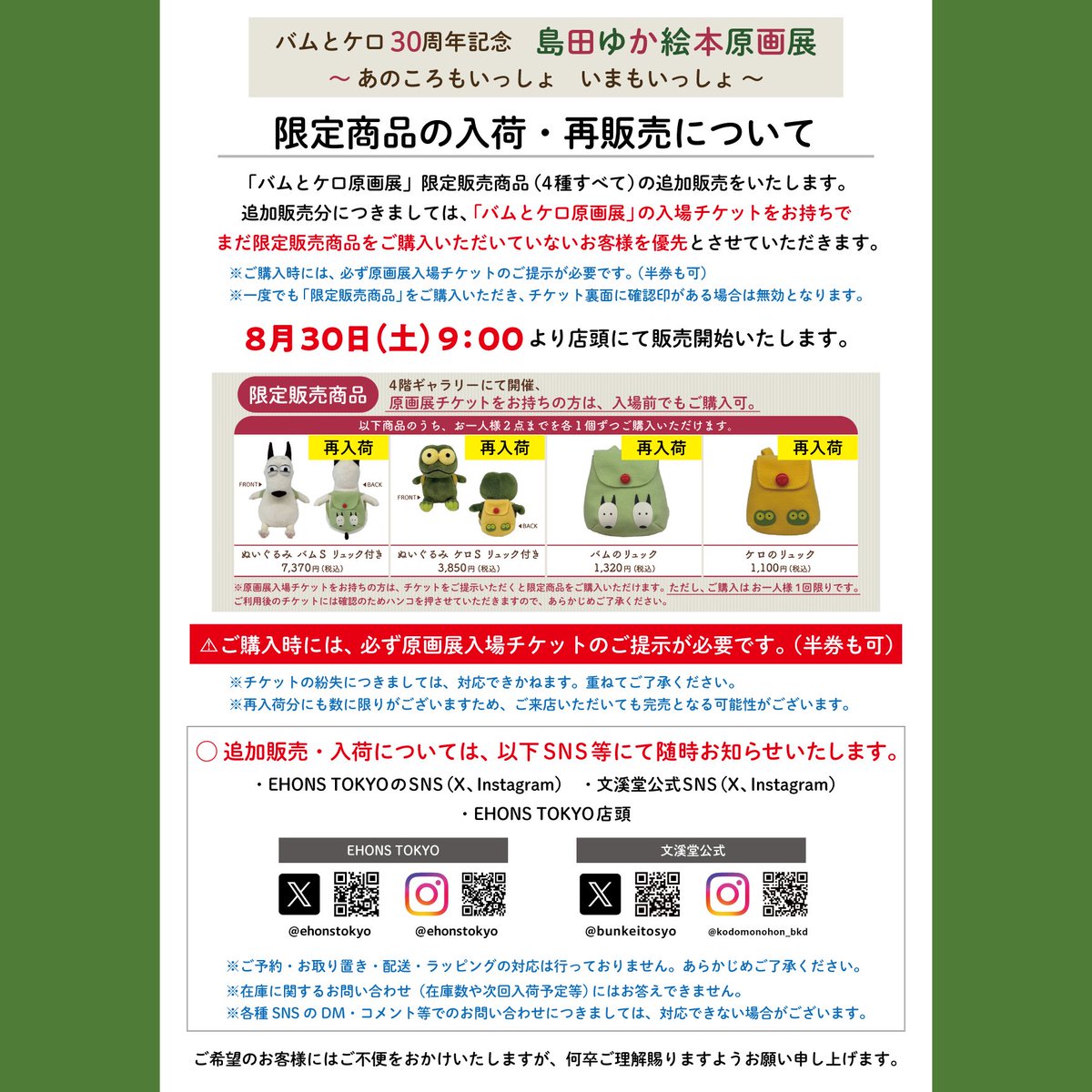 📢【「バムとケロ原画展」限定商品の入荷・再販売について