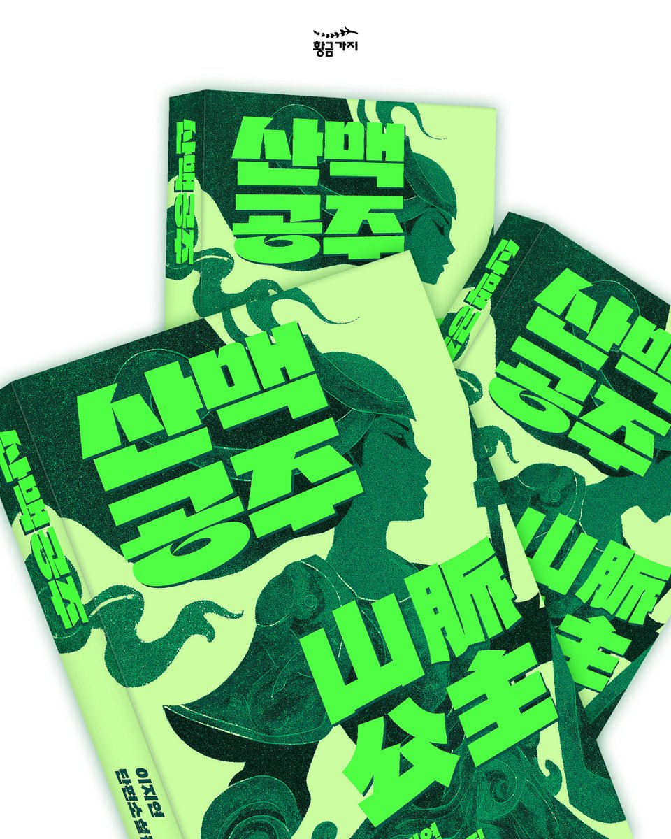 goldenbough_BRC's tweet photo. 『드래곤 라자』, 『반지의 제왕』, 『듄』 등 굵직한 작품을 한국에 첫 정식 출판한 편집자이자, 30년 이상 SF 판타지 작가·번역가로 활동하며 한국 장르문학의 지평을 넓힌 선구자, 이지연의 단편소설집 『산맥공주』가 출간되었습니다. https://t.co/BvG3HJjAs2