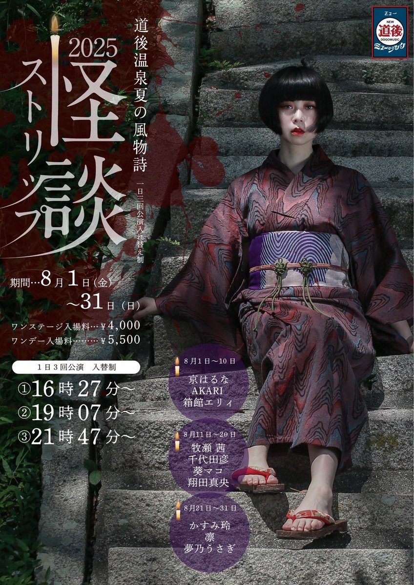 【8/20(水)の怪談】
①翔田真央②千代田彦③葵マコ④牧瀬茜

本日は極めて最恐に…
涼を求めて道後温泉へお越しください。

公演開始時間をお間違いなくご来場ください
#怪談　#道後温泉　#夏の風物詩