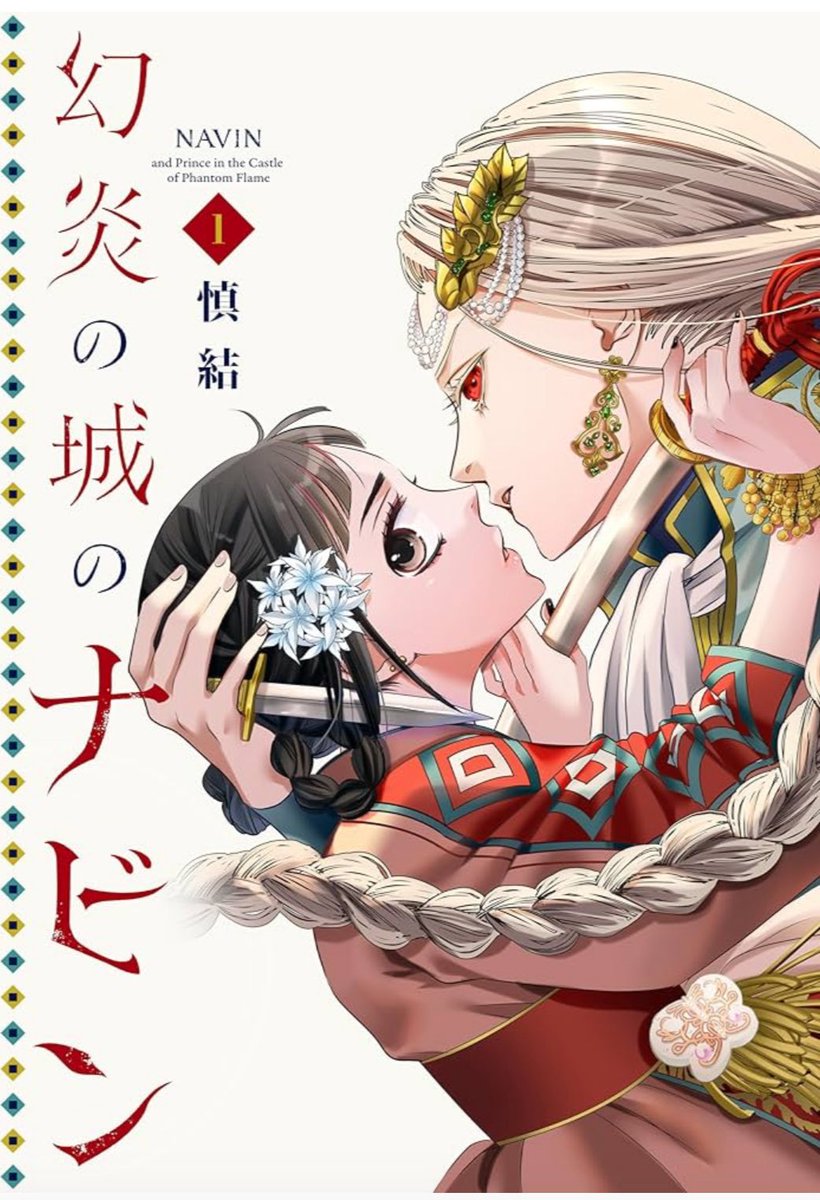 『幻炎の城のナビン』コミックス1巻が電子書店さんで配信開始です。
ルシアンとナビンの拗れた関係を応援(?)してください!

ーいつか殺すために、そばにいるー
#幻炎の城のナビン

https://t.co/jevAVft2iH 