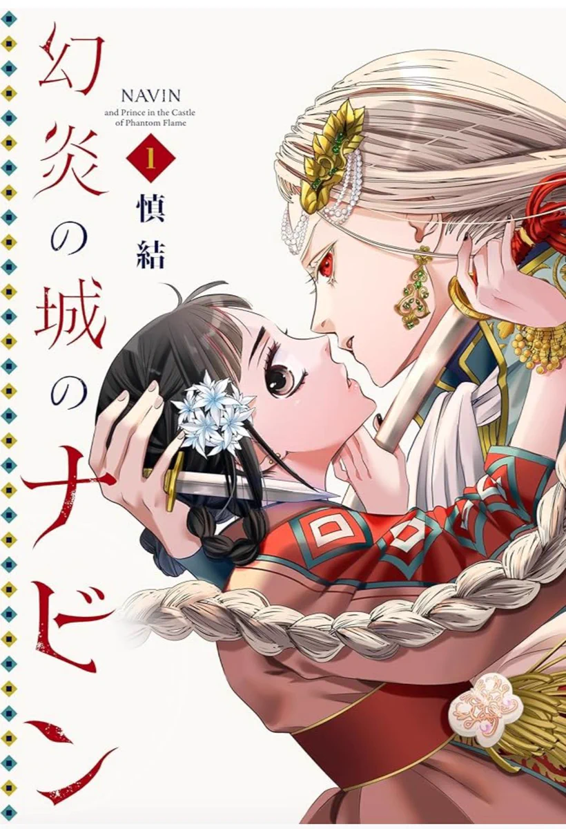 幻炎の城のナビン単行本の表紙の画像。ルシアンがナビンを抱き寄せているが、お互い刃物を持っている。