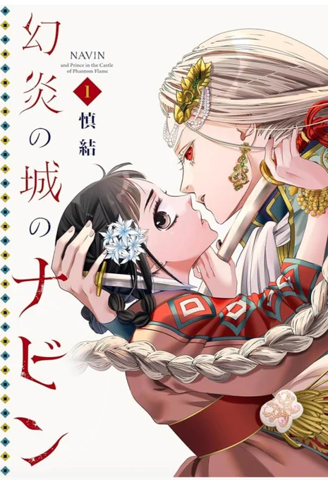 『幻炎の城のナビン』コミックス1巻が電子書店さんで配信開始です。
ルシアンとナビンの拗れた関係を応援(?)してください!

ーいつか殺すために、そばにいるー
#幻炎の城のナビン

https://t.co/jevAVft2iH 