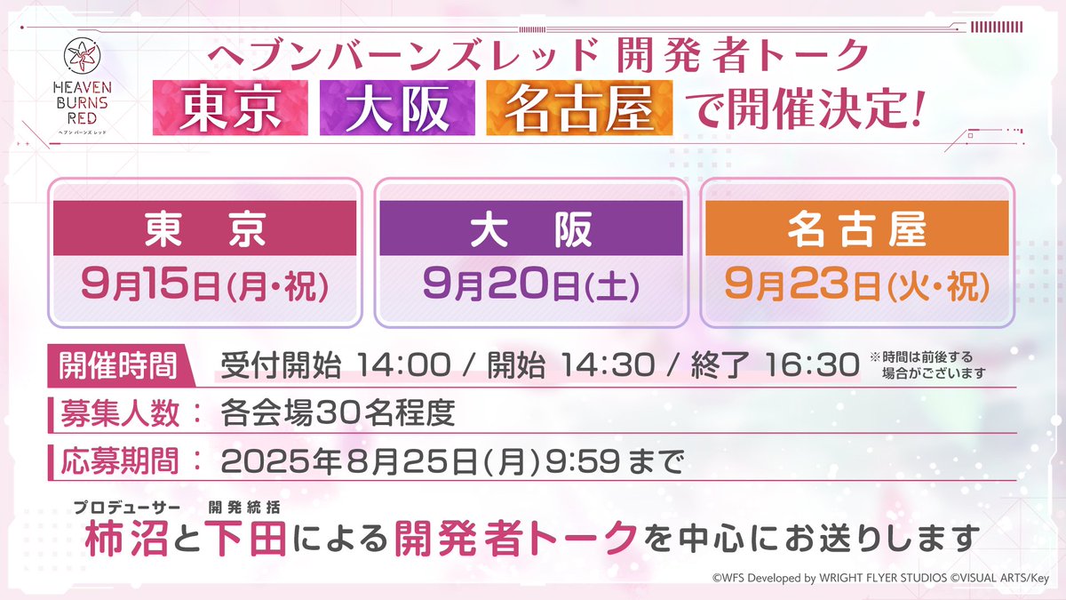 #ヘブバン 開発者トーク開催決定！
3箇所で開催！
📍 9月15日(月・祝)　東京
📍 9月20日(土)　大阪
📍 9月23日(火・祝)　名古屋
プロデューサー柿沼と開発統括下田による開発者トークを中心にお送りします。

▼ご応募はゲーム内お知らせから
heaven-burns-red.com/r/tw.html