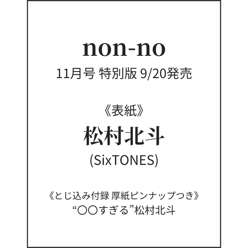 その他 non-no SixTONES SixTONESの記事一覧 | non-no web