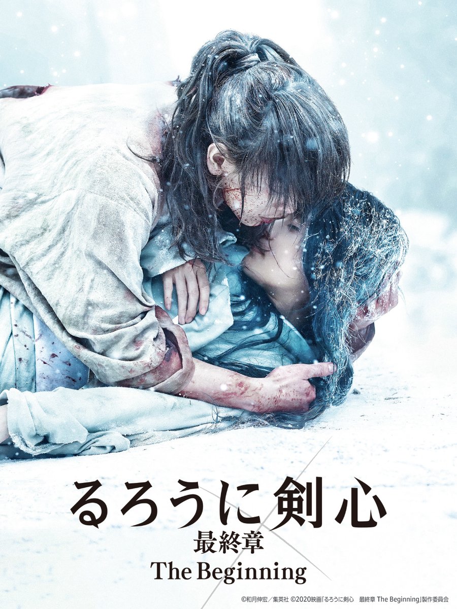 佐藤健×有村架純 『るろうに剣心 最終章 The Beginning』 見放題配信