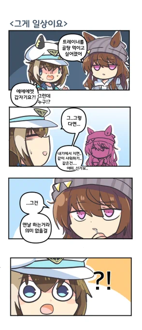 그게 일상이요 

#우마무스메 #ウマ娘 