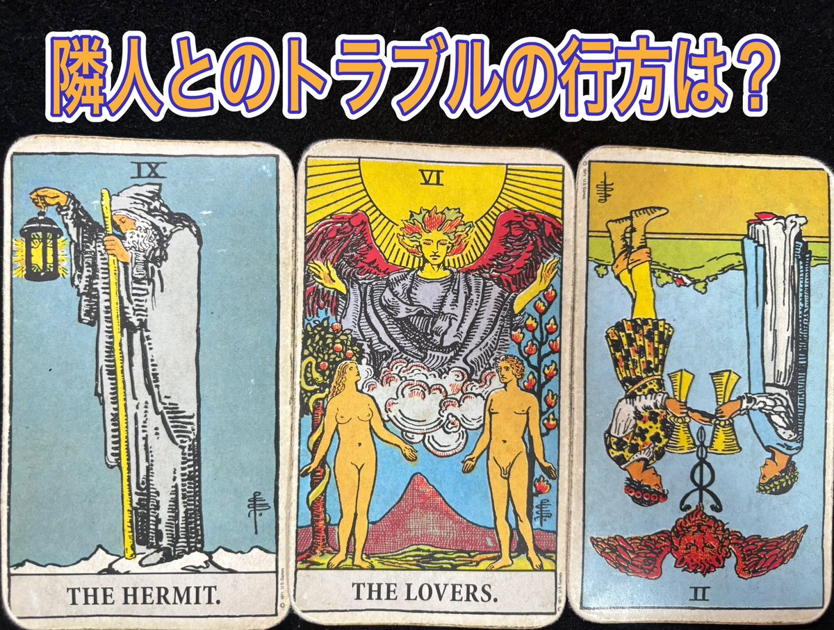 【リーディングドリル】
隣人とのトラブルの行方は？

「隣人とトラブルがあり揉めている。トラブルがあるまでは良好な関係ではあった。明らかに隣人に非があると思うが、今後どのようになっていく？」という相談に対して下の3枚が出た時、どのように読みますか？🍀
#タロット　#リーディングドリル