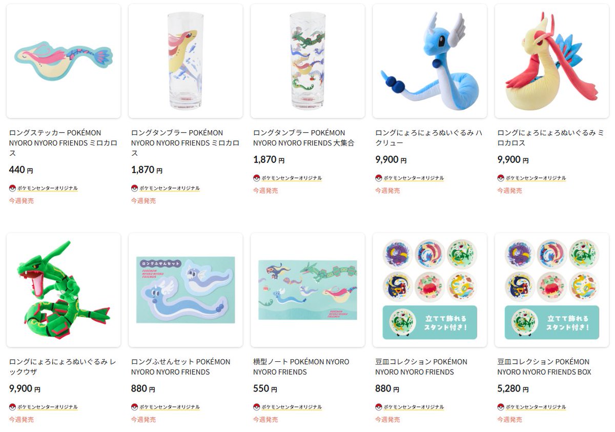 ポケセンオンラインににょろにょろした、細長い特徴を持つポケモンたち