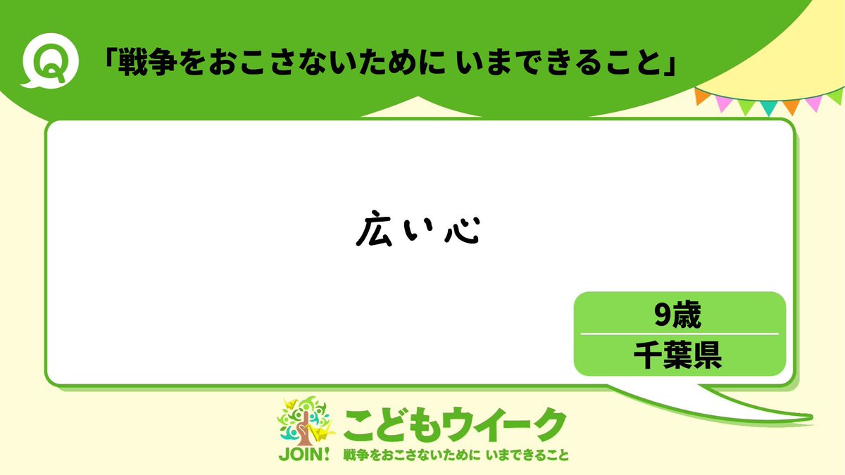 ＃戦争をおこさないためにいまできること
＃戦後80年
＃こどもウイーク