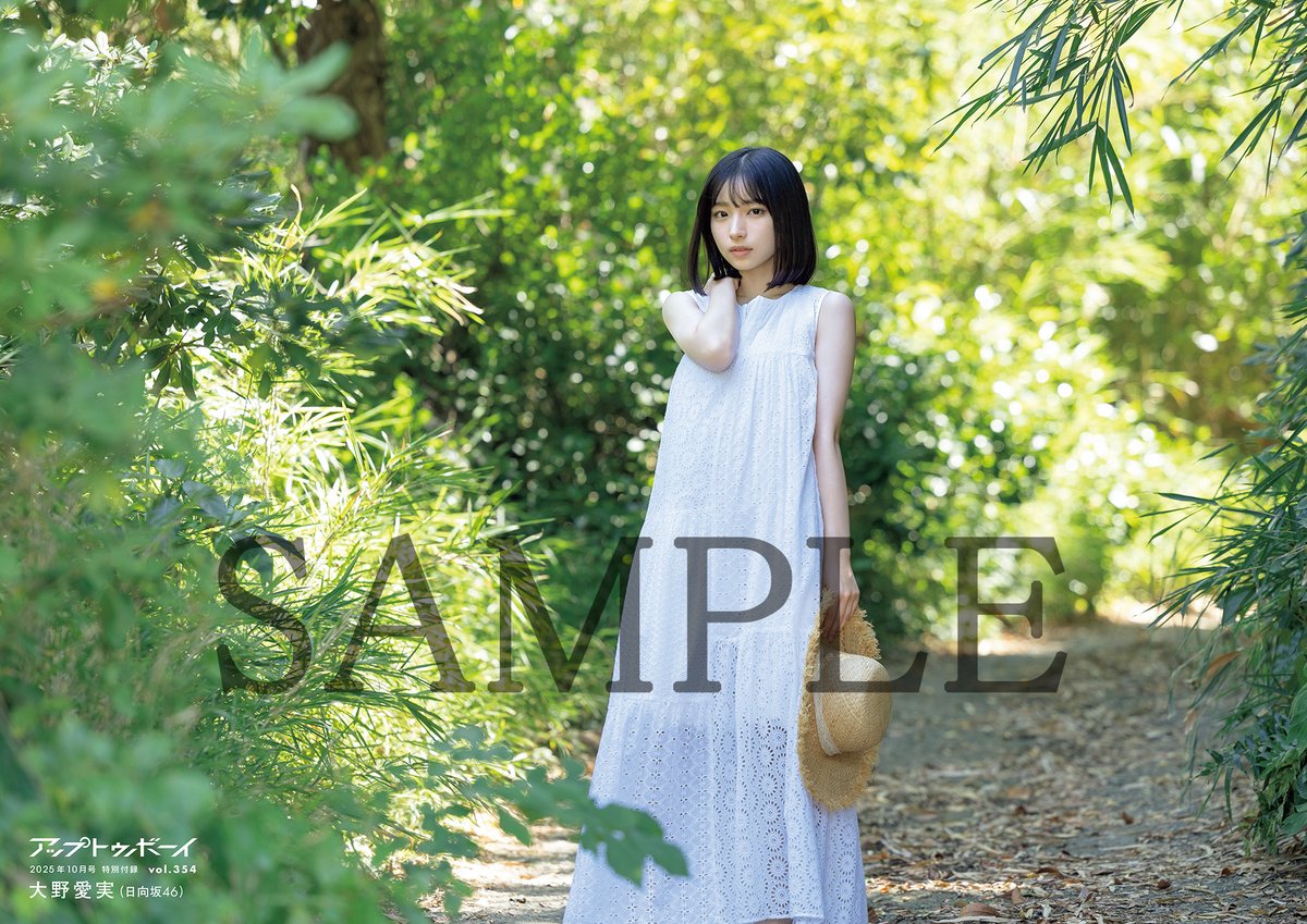 日向坂46大野愛実 『アップトゥボーイ』初表紙❗️ “透明感と儚さ