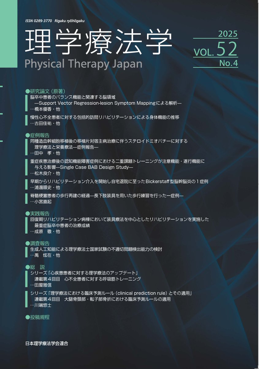 #理学療法学 52巻4号が公開されました📢

jstage.jst.go.jp/browse/rigaku/…

掲載論文は研究論文2編、、症例報告4編、実践報告1編、調査報告1編、企画記事（総説）2編です

是非ご覧ください、引き続き論文投稿もお待ちしています