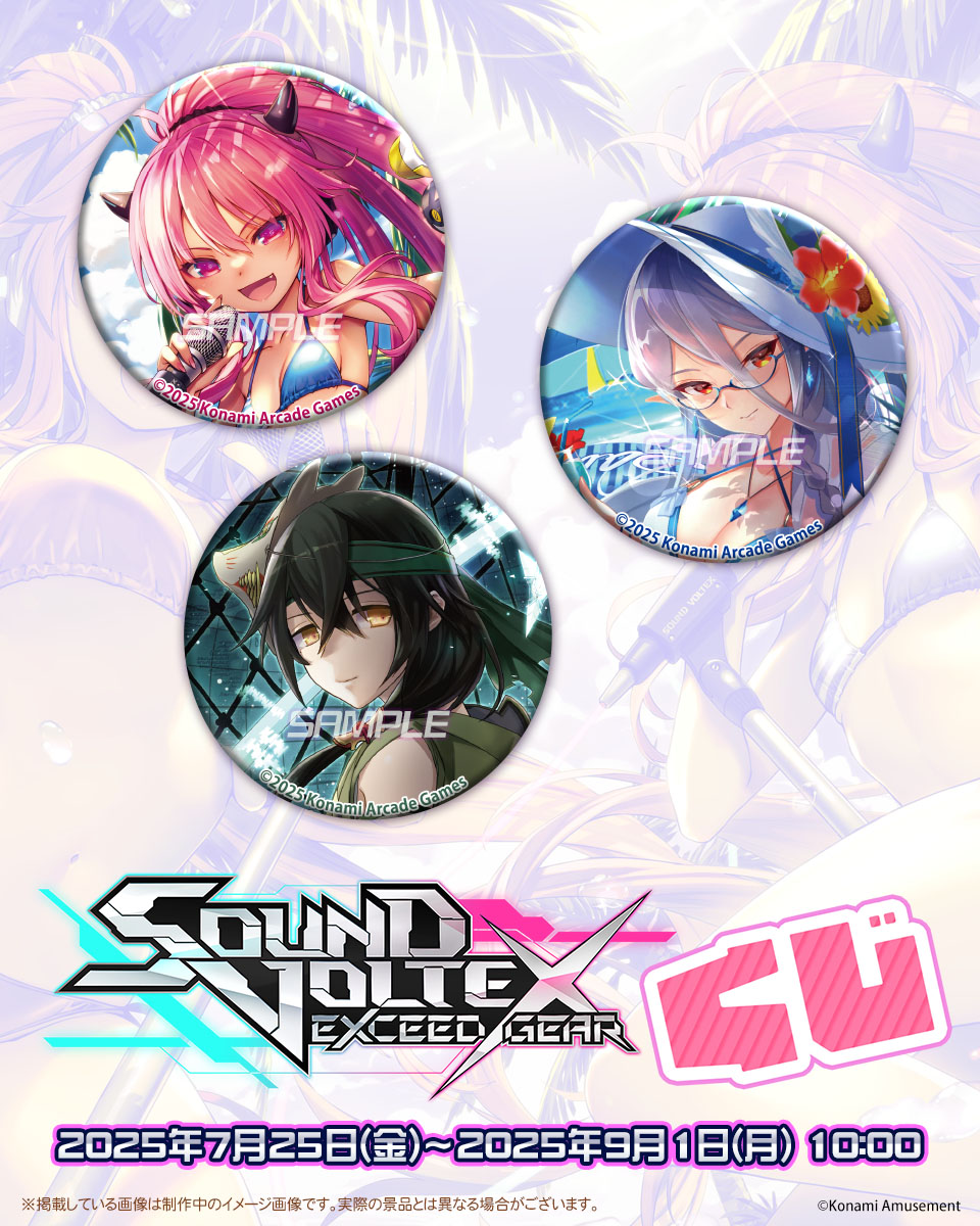 ✨SOUND VOLTEXくじ 好評発売中✨ ここでしか手に入らないアイテム
