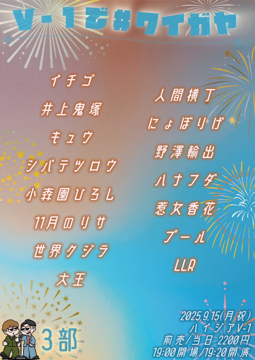 【出演者追加】

9月15日(月祝)  ¥2200-
『V-1で#ワイガヤ』

《1部》たつろう🆕
⏰開場12:40/開演13:00
🎫tiget.net/events/421030

《3部》小森園ひろし🆕
⏰開場19:00/開演19:20
🎫tiget.net/events/421033

✶┈┈┈ご予約受付中┈┈┈✶
