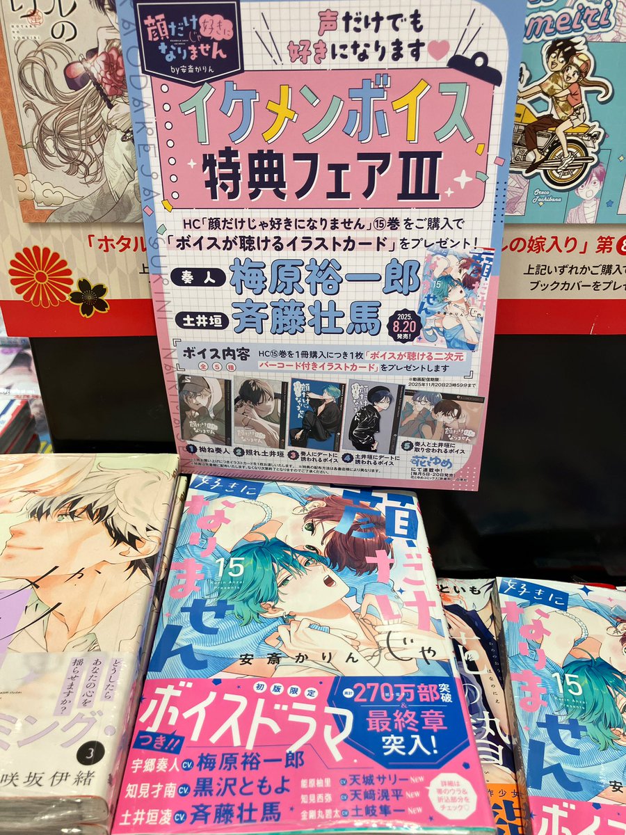 コミック新刊特典情報です♪ 白泉社 『顔だけじゃ好きになりません15巻