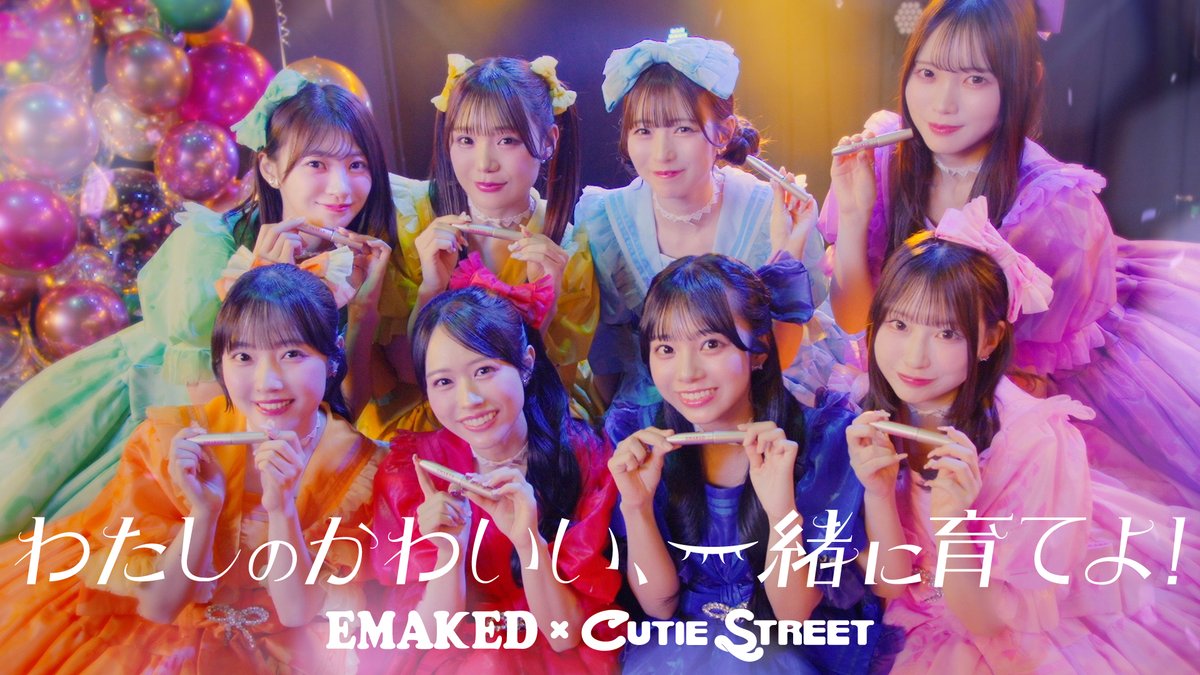 CUTIE STREETがまつ毛美容液「EMAKED」の公式アンバサダーに就任🌈 新