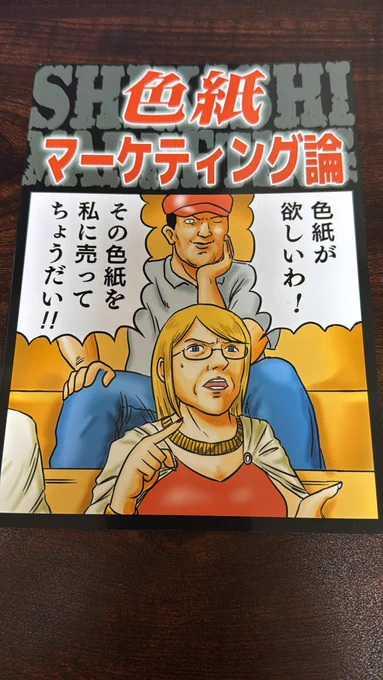 #C106 
夏コミの町田メガネ(@machidamegane)氏の新刊。

色紙にいくらをつけるかは個々人の事情なので何にも言わないけど、現地で本人にも指摘した事象を一つだけ。

色紙にいくらの指値をつけてもいいけど、時間に受け取りに来ない時のフォローは前もって準備したほうがいいよ。 