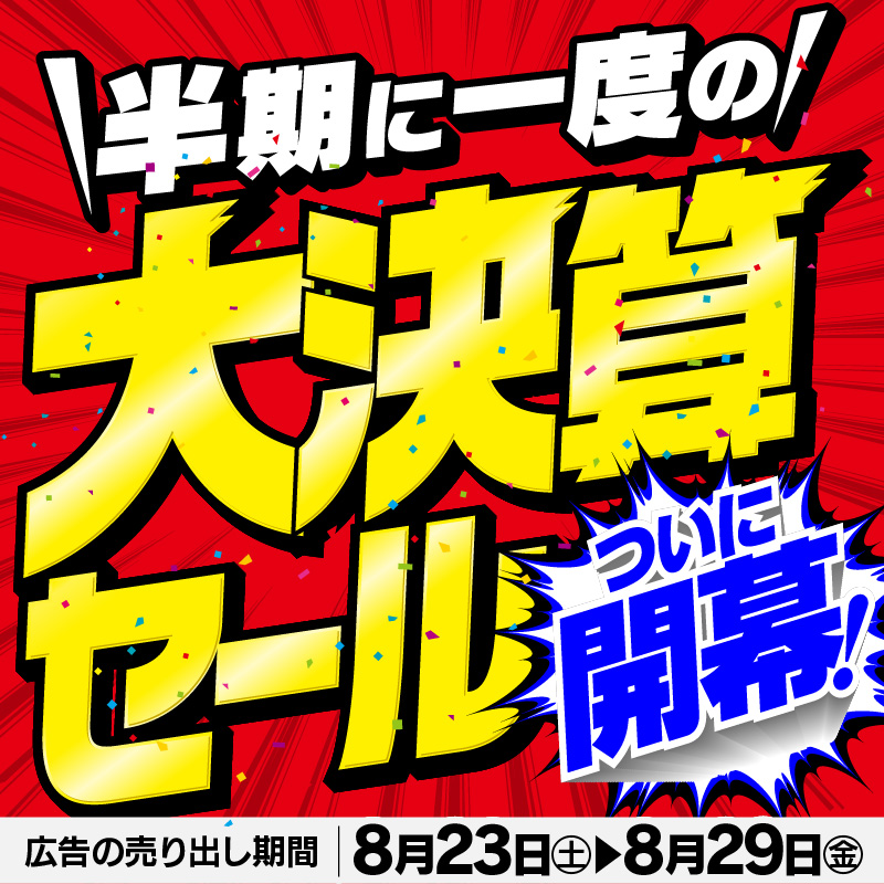 ついに開幕！ ／ 半期に一度の 大決算セール✨✨ ＼ ヤマダ会員様限定