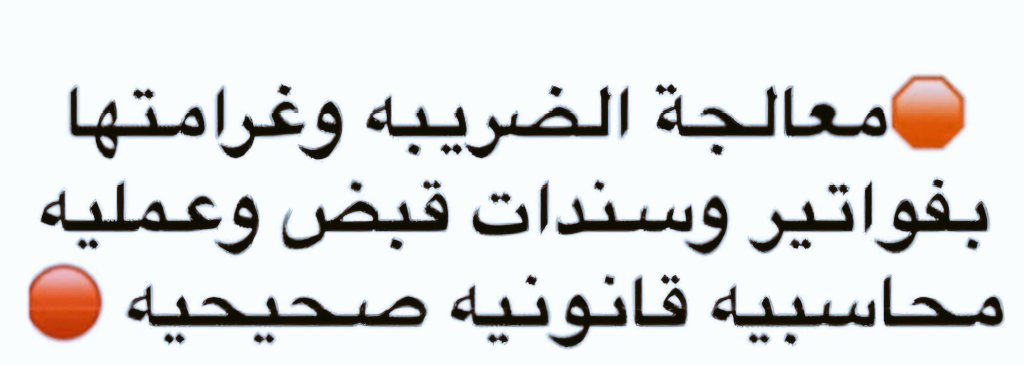 #وضحي_الفهمي
موجود فواتير الكترونيه موثقه مشتريات لتخفيض الضريبه القيمه المضافة الدفع بعد الانجاز0594293248