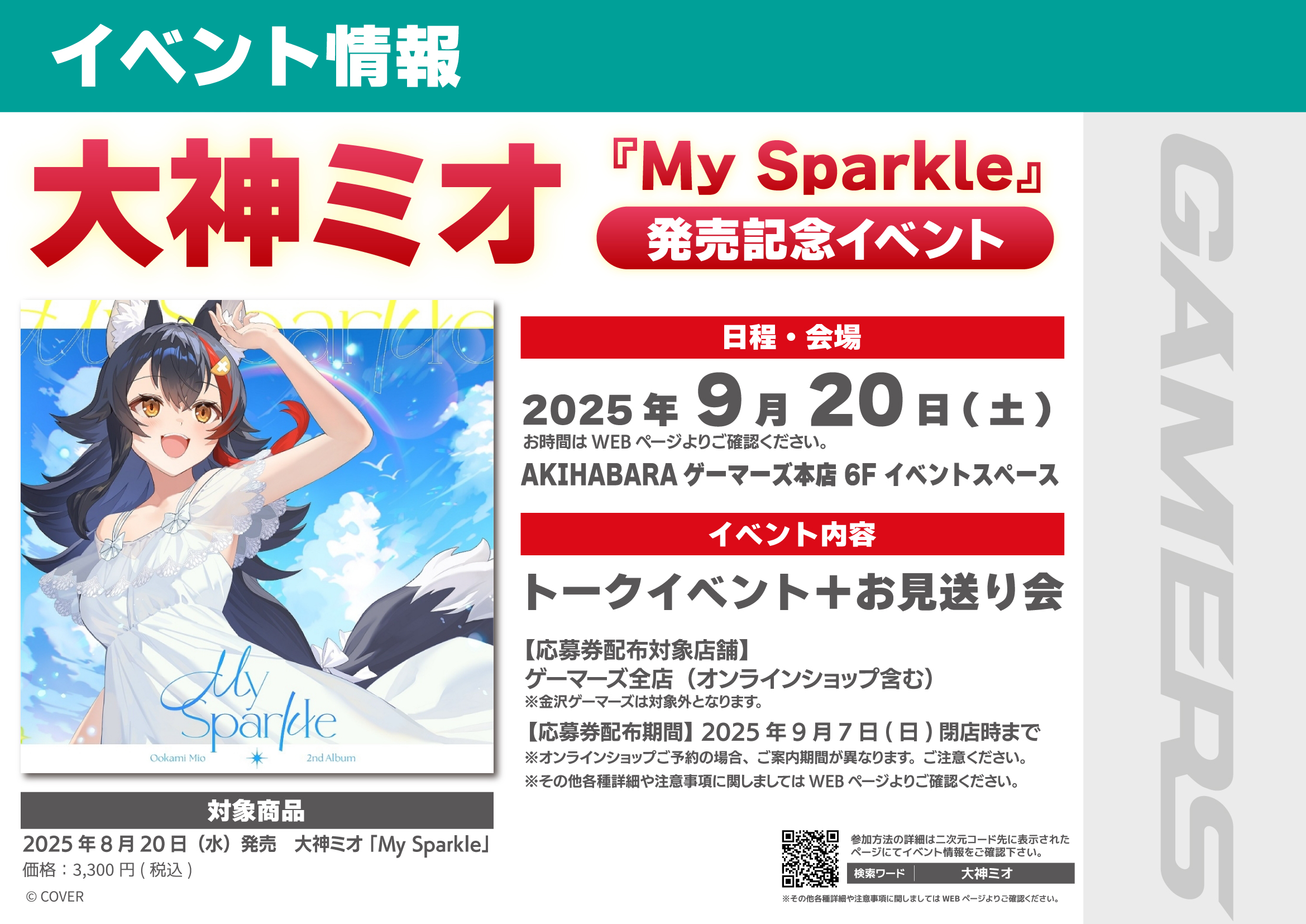 【本日18時まで】大神ミオ　ゲーマーズ店舗限定　告知ポスター【25枚限定】 ホロライブプロダクション【公式】 on X: 