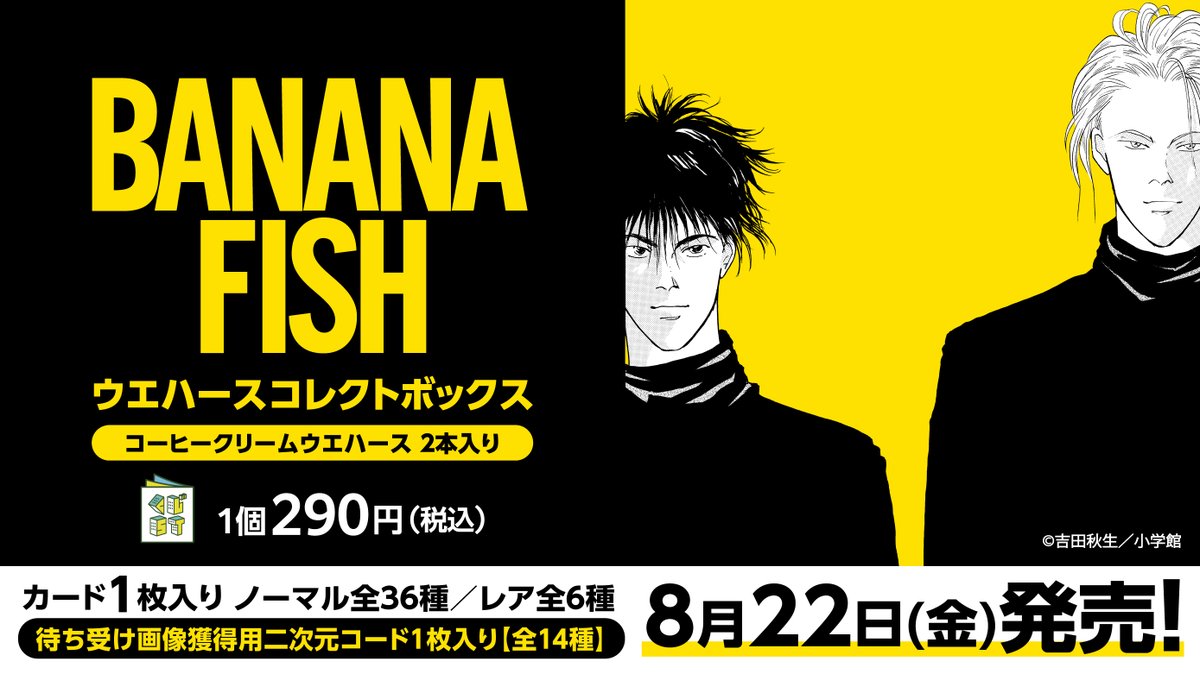 🍌8/22(金)本日発売！🐟 『BANANA FISH』のウエハースコレクトボックス