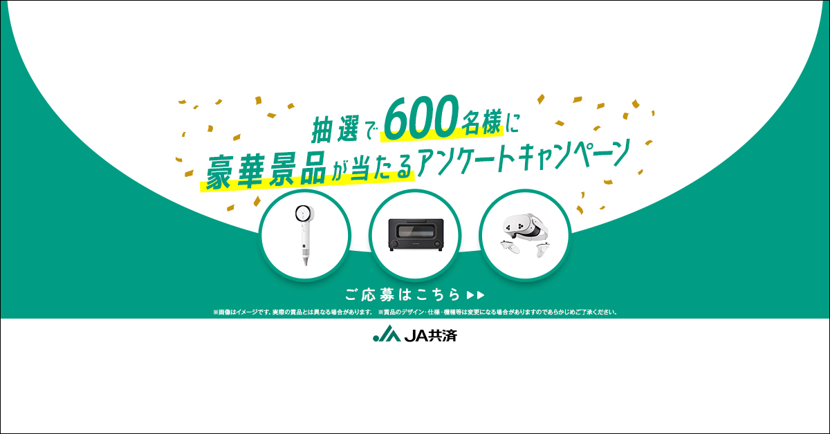 Jakyosai_pr's tweet photo. 【くらしのことアンケートキャンペーン】

／
抽選で600名様に豪華賞品が⁉️
＼

🎁A賞B賞C賞から選べる豪華賞品🎁
簡単なアンケートに答えるだけ‼️
さらに、Wチャンスでデジタルギフトも当たるかも⁉️

💌応募はこちらから‼️
https://t.co/Qy8tyuZ3Nv https://t.co/UPGC15FTaw