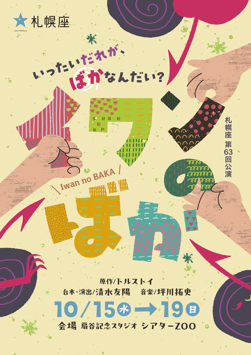 sapporoza's tweet photo. 【札幌座新作公演「イワンのばか」情報公開】
#札幌座 の新作公演 #イワンのばか の情報が公開となりました。
トルストイの名作「イワンのばか」に、小説から立ち上げるという新たな手法で挑戦する公演となります！
札幌座公演案内
↓
https://t.co/Oi5yCgiMkM
チラシのビジュアルも公開です！！ https://t.co/bk0P15x048