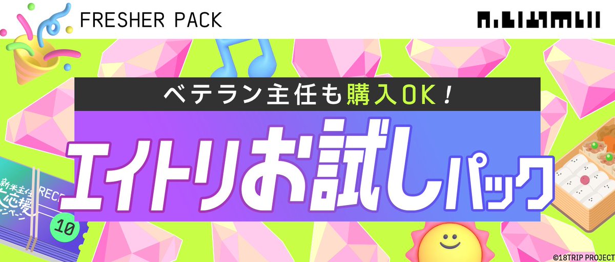 🔰 新パック販売開始🔰 『エイトリお試しパック』の販売を開始しました