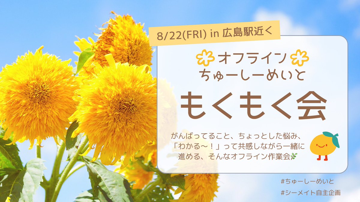 【ちゅーしーめいと もくもく会 in広島🌻】
名古屋拠点で感じたあたたかさが忘れられず、
広島にもそんな場所をつくりたくて企画しました🫣💛
初開催でドキドキですが、楽しい時間になったら嬉しいです☺️✨

🗓️8/22(金) 広島駅近く
#シーライクス #ちゅーしーめいと
#シーメイト自主企画