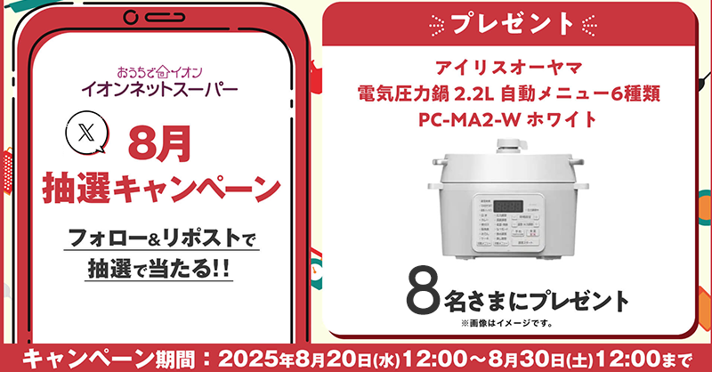 AEON_netsuper's tweet photo. イオンネットスーパー8月抽選キャンペーン

\\ ❤️8名さまにプレゼント🎁 //

アイリスオーヤマ　電気圧力鍋　2.2ℓ

毎日の料理が時短で完成！

1️⃣@AEON_netsuperをフォロー✨
2️⃣本ツイートを8/30(土)12:00までにリポスト
3️⃣当選者に後日DM

詳細はWEBサイトから