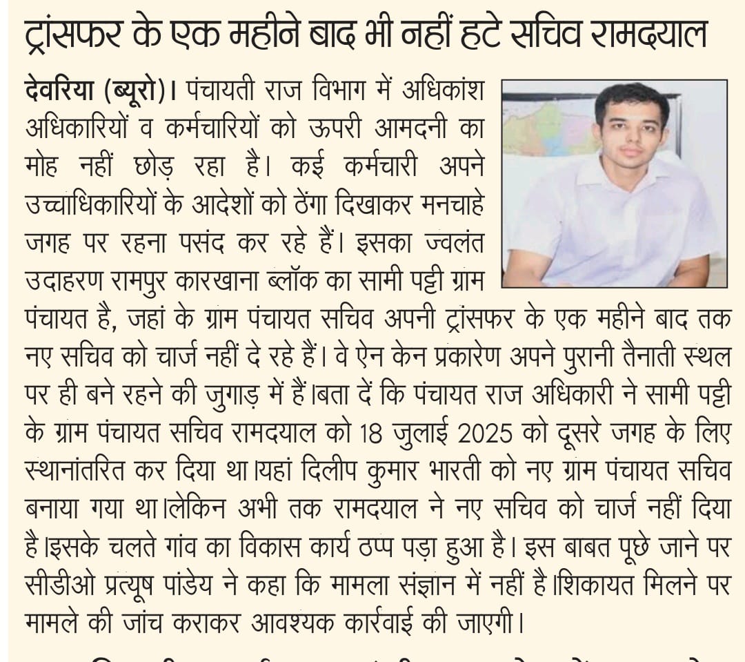 क्लस्टर बना धन उगाही का केंद्र
देवरिया जिला पंचायत राज अधिकारी रतन कुमार के आदेशों की धज्जियां उड़ाते ग्राम पंचायत सचिव रामदयाल सिंह क्लस्टर हटाने के लगभग 1 महीने हो चुके हैं लेकिन अब तक चार्ज नहीं दिए <a href="/dmdeoria/">DM Deoria</a> <a href="/CdoDeoria/">CDO DEORIA</a> <a href="/CMOfficeUP/">CM Office, GoUP</a> <a href="/mopr_goi/">Ministry of Panchayati Raj, Government of India</a> <a href="/yadavakhilesh/">Akhilesh Yadav</a> <a href="/brajeshpathakup/">Brajesh Pathak</a>