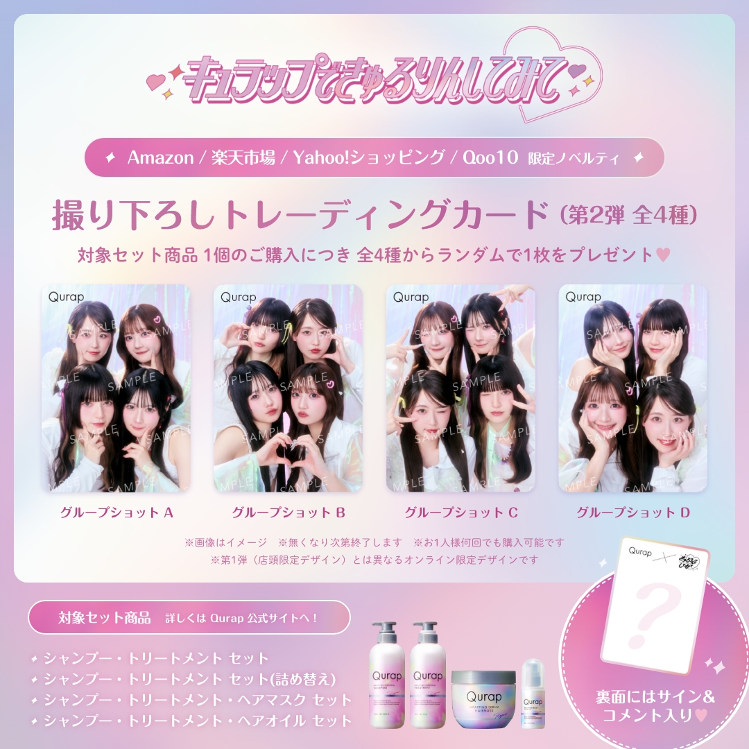 ◤￣￣￣￣￣￣￣￣￣￣￣￣￣￣￣
⠀⠀数量限定ノベルティ付セット
⠀⠀⠀EC販売本日スタート🛍️✨
＿＿＿＿＿＿＿＿＿＿＿＿＿＿＿◢

対象商品を1セットご購入毎に、『Qurap×きゅるりんってしてみて』撮り下ろしトレーディングカード（全4種）をランダムで1枚プレゼント🫢✨