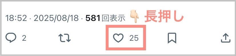 「いいねしてくれた人の一覧が見られない😭」

というポストをちらほら見かけますが、添付画像の♡部分を長押ししたら見られます。ということではない？