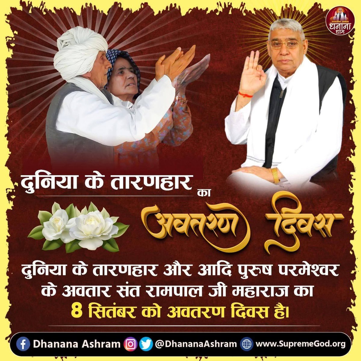 दुनिया के तारणहार का अवतरण दिवस ⏪
दुनिया के तारणहार और आदि पुरुष परमेश्वर के अवतार संत रामपाल जी महाराज का 8 सितंबर को अवतरण दिवस है।

🌺🌺🌺🌺🌺🌸🌸🌸🌸🌸
#GodMorningWednesday